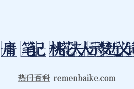 庸盦笔记·桃花夫人示梦近义词是什么意思的图片